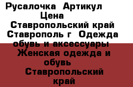   “Русалочка“	 Артикул: A2865	 › Цена ­ 1 650 - Ставропольский край, Ставрополь г. Одежда, обувь и аксессуары » Женская одежда и обувь   . Ставропольский край